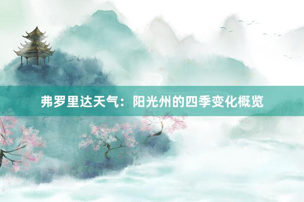 弗罗里达天气：阳光州的四季变化概览